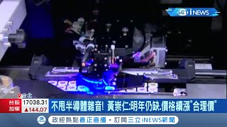 晶圓代工面臨砍單？力積電董事長"黃崇仁"不甩半導體雜音打臉外資:明年仍缺.價格可能續漲"合理價"！中芯國際砸3千億擴產搶爭晶圓三哥地位│記者李雯珂 蘇耘寬│【台灣要聞】20211026│三立iNEWS