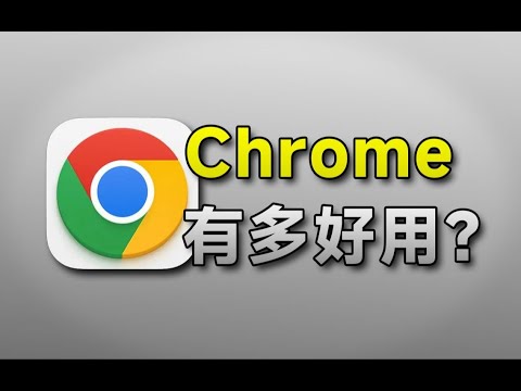 都2024年了你还不会用Chrome谷歌浏览器？