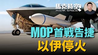 🔥午夜鐵錘行動 MOP首戰告捷！伊朗地下核設施被毀 伊朗求和同意停火 #中東情勢 #伊朗 #地下核設施 #MOP #B2 #以伊停火 #午夜鐵錘 #GBU57 #軍事 | 06/24【馬克時空】