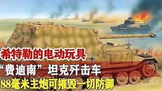 希特勒的电动玩具，费迪南坦克歼击车，88毫米主炮可摧毁一切防御【战武纪实】