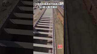 川普政府撤銷加州高鐵計劃40億元聯邦撥款 #加州 #高鐵 #加州高鐵 #川普政府