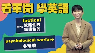 【2021.11.03 看軍聞學英語】The Indian Air Force's 75 "Elephant Walk" fighters deter China and Pakistan...