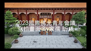 2023國際佛光青年會議空拍畫面 金光明寺、藏經樓、佛陀紀念館