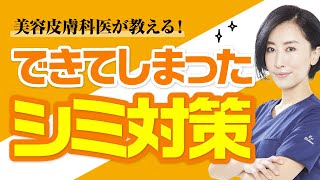 《美容皮膚科医が教える》できてしまったシミ対策