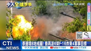 【每日必看】泰柬開火3天又升級! 泰戒嚴8區 衝突增至32死 20250726