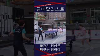 탁구 금메달리스트/ #SKLIKE #양영자 #서효영  #탁구 #탁구트립