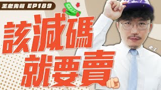 該減碼就要賣【王老先聲】第189封快遞