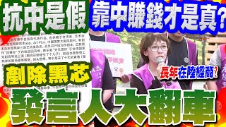 "抗中是假.靠中賺錢才是真?" "剷除黑芯"發言人大翻車!遭爆長年"在陸經商"