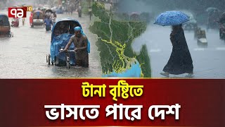 ভয়ংকর বৃষ্টিপাতের আশঙ্কা দেশে | Rain Forecast | Ekattor Tv