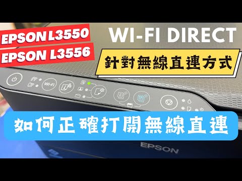 針對無線直連設定｜如何打開Wi-Fi Direct｜EPSON L3550 L3556 新機開機後無法使用無線直連時正確使用方式