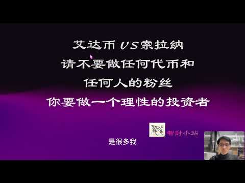 艾达币 VS索拉纳！请不要做任何代币和任何人的粉丝！你要做一个理性的投资者！