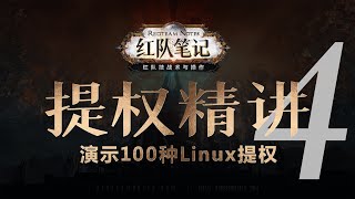 「红队笔记」Linux提权精讲：Sudo风暴  - 70个提权一次讲完，扫地僧级别心法，研究提权技术的同时，打磨你对linux内核的深度理解。渗透测试宝典。
