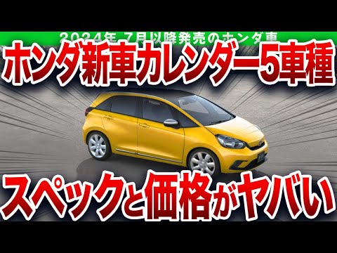 発売直前！ヤバすぎる新型発表で購入者大号泣…とんでもない性能になったホンダ本気の5台【ゆっくり解説】