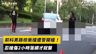 前科男路檢衝撞遭警開槍！忍槍傷2小時落網才就醫｜NOWNEWS#cc字幕