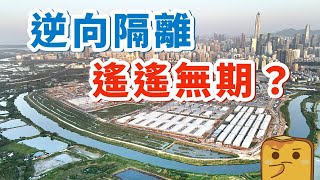 逆向隔離有排都唔會傾成?! 🤔 隔離營環境會好差?!