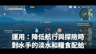 大航海時代：傳說 小提示（Tip)：航海時常駐開啟的技能