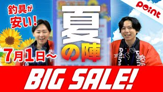 [BIG SALE] Fishing Tackle Point's "Biggest Sale" has begun!! [2025 Summer Campaign]