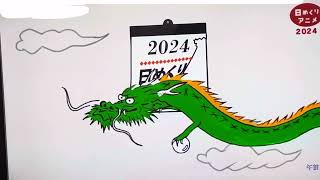 【2355】#Eテレ　２０２４年初めての日めくりカレンダー