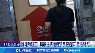 護理師缺工! 病患住院灌腸禁食被通知"無法開刀" 護理師人力荒! 蘇一峰:各醫院平均關床2.3成│記者 蔡宇智 陳心慈 │新聞一把抓20250718│三立新聞台