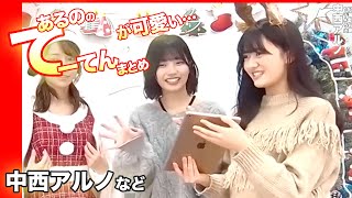 【作業用】あるのちゃんまとめ！乃木坂46の中西アルノ