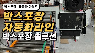 박스포장 자동화라인, 제함기 테이핑기 밴딩기로 박스포장 완성