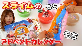 何が出てくる？スライムが大量！アドベントカレンダー開けてみた♡【 こうじょうちょー  】