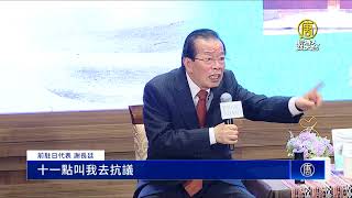 分析川普行事風格 謝長廷：與美打交道不能官僚