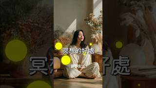 🌿冥想，不只是放鬆，是讓內在重新呼吸【靜靜生活 | 心靈慢旅日記】#冥想 #正能量 #能量療愈