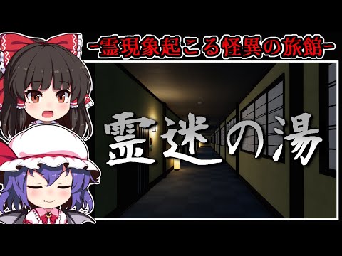 【ホラーゲーム】行方不明者が出る「人気旅館」での恐怖の5日間【ゆっくり実況】『霊迷の湯』