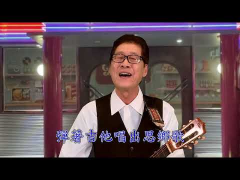 台語歌曲 牛車 創作演唱歌曲 思鄉的吉他