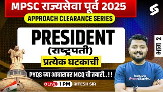 MPSC Rajyaseva Prelims 2025 | Approach Clearance Series | PYQ च्या आधारावर MCQ ची तयारी | Ritesh Sir