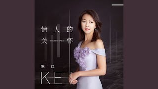 情人的关怀