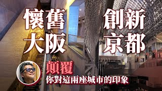 想認識日本歷史，只逛京都可能不夠？原來大阪曾擁有更勝京都的古都遺緒；這幾年的京都，除了古蹟與神社，又多了哪些精彩的文青聖地呢？