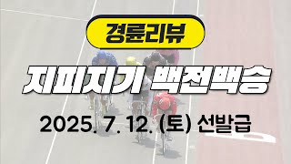 경륜리뷰 | 지피지기백전백승 20250712 선발