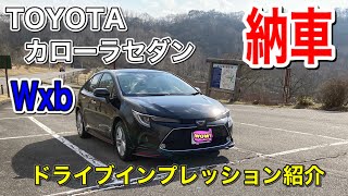 【納車動画】新型カローラセダンWxb TRD 走行インプレッション紹介