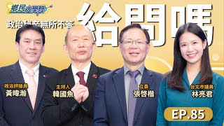 《鄉民大學問EP.85》直播｜藍白有秘密武器抗#大罷免？#張啓楷 吐露私下內幕！#民進黨 賭上全黨 企圖2026全拿？#賴清德 民調不滿意反升？#黃暐瀚 竟這麼說！#林亮君 剖析綠內部真實戰況