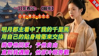 【古言.完結】《暗衛》，明月郡主看中了我的千里馬。她主動提出，用自己的貼身暗衛來交換。暗衛名喚臨止。我帶他回家，幫他上藥，予他自由。他亦對我表明心意。直到我遇險，他卻冷眼旁觀，任由我被山匪害死