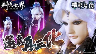 【精彩片段】 還真再三化！｜素還真｜霹靂英雄戰紀：刜伐世界 Episode.19｜霹靂布袋戲 PILI PUPPETRY