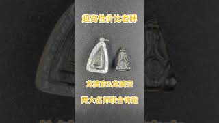 泰国佛牌推荐：超高性价比老佛牌，巴拉吉大师龙婆宜&大马必打王龙婆空联合加持