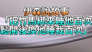 『史萊姆故事』「把竹馬綁來睡他百次，鬆開後換他睡我百次💗」完整版 史萊姆說故事 玩泥講故事 愛情故事