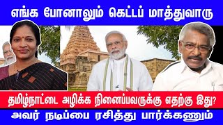 எங்க போனாலும் கெட்டப் மாத்துவாரு | வரலாற்று ஆய்வை ஏன் அங்கீகரிக்கல? | PM Modi Tanjore |