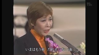 越路吹雪  「誰もいない海」　昭和４７年　レコード大賞特別賞受賞
