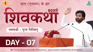 ShivKatha 803 | P. Giribapu | Day 07 | Surat - Gujarat | Mobile : 77000 04512 | 93275 17173