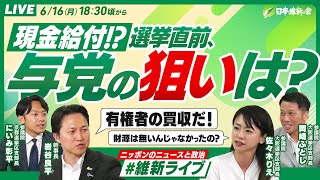 【維新ライブ】6/16(月) #岩谷良平 幹事長 #にいみ彰平 #岡崎ふとし #佐々木りえ　 #社会保障改革 #社会保険料 #万博  #消費税 #ガソリン減税