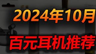 24年百元耳机选购避坑！蓝牙耳机推荐 无线耳机推荐性价比耳机 #蓝牙耳机  #苹果airpods #数码产品 #智能穿戴#耳机推荐