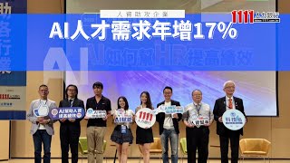 人資助攻企業  AI人才需求年增17％ | 職場新聞