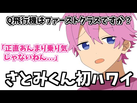 友達が海外で結婚式 初めて〇〇〇に行くさとみくん【すとぷり】【さとみ/切り抜き】