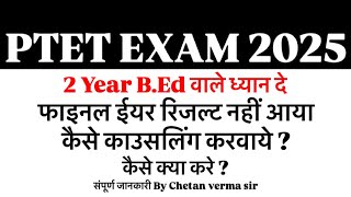 PTET 2 YEAR EXAM 2025 | UG final year result not released, how to get counseling done? Complete i...
