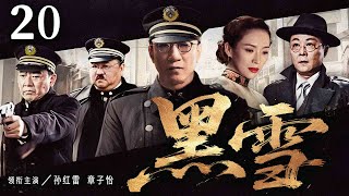超好看谍战剧【黑雪】20 | 孙红雷章子怡陷阵营对决！她化身神秘特工，穿梭敌营之间，眼神里藏着机密，他于黑暗中潜行，以智慧破局，窃取关键情报（孙红雷、章子怡、杨烁、张志坚）—中剧看片社