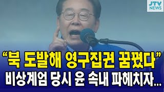 "북 도발해 영구집권 꿈꿨다"...비상계엄 당시 윤 속내 파헤치자...